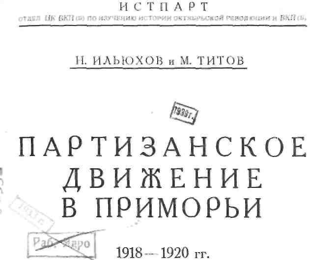Партизанское движение в Приморьи. 1918—1922 гг. - img_1.jpeg