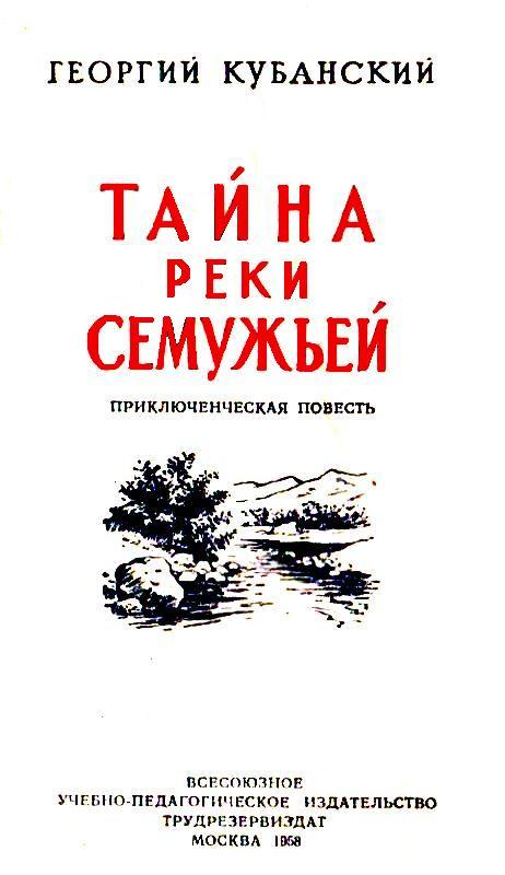 Тайна реки Семужьей (др.изд.) - pic_2.jpg