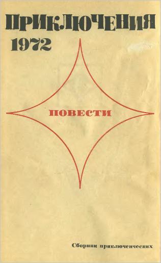 Приключения 1972—1973 (Сборник приключенческих повестей и рассказов) - img8259.jpg