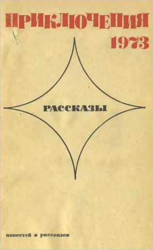 Приключения 1972—1973 (Сборник приключенческих повестей и рассказов) - imgEF3F.jpg