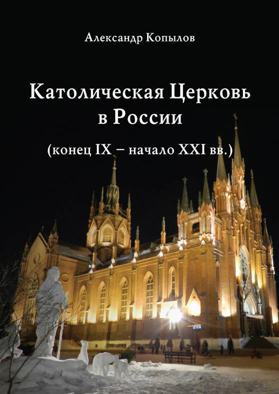 Католическая Церковь в России (конец IX – начало XXI вв.) - pic_1.jpg