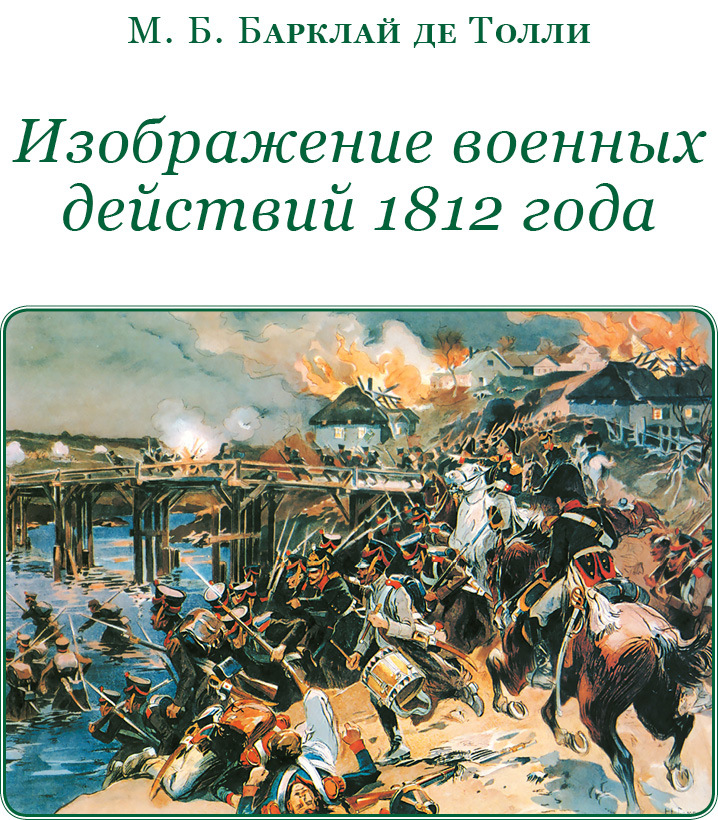 Изображение военных действий 1812 года - i_001.jpg