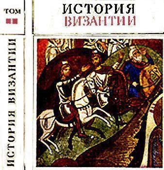 История Византии. Том II - _1.jpg