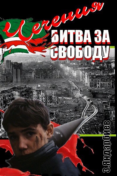 Чечения - битва за свободу - i_002.jpg