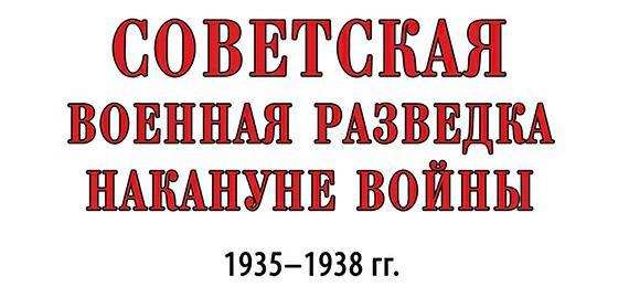 Советская военная разведка накануне войны 1935—1938 гг. - i_001.jpg