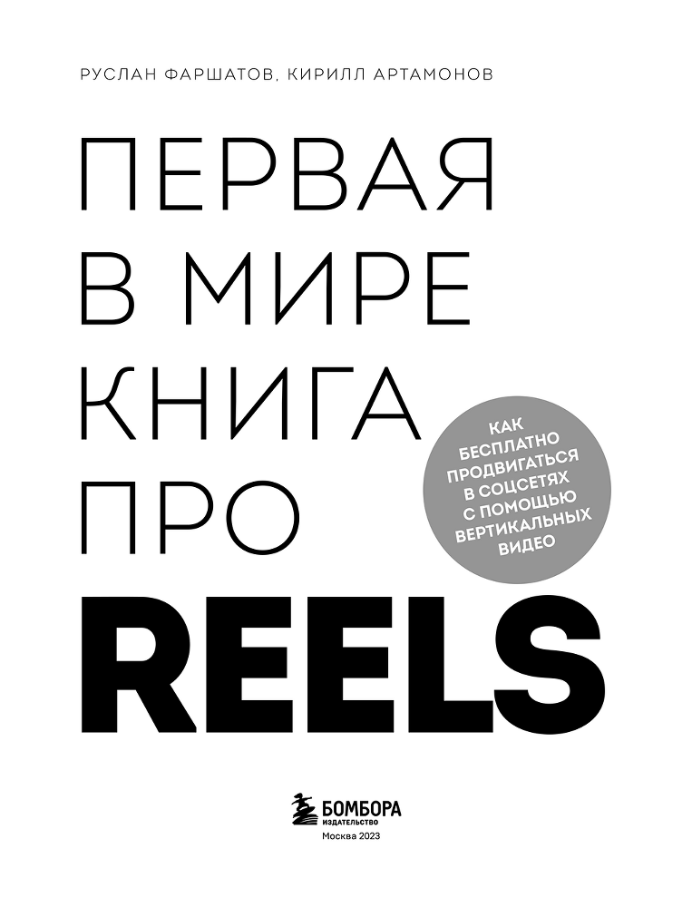Первая в мире книга про reels. Как бесплатно продвигаться в соцсетях с помощью вертикальных видео - i_002.png