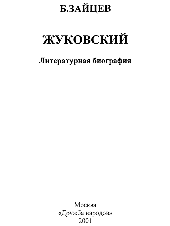 Жуковский. Литературная биография - i_001.png