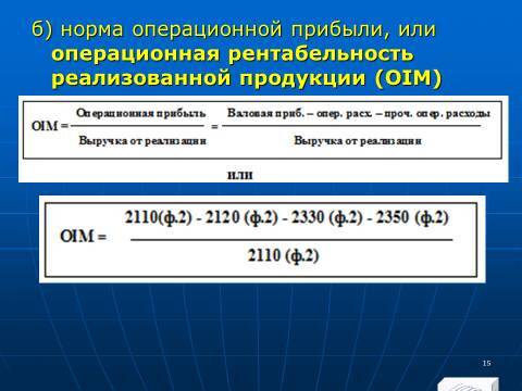 Лекция в слайдах «Анализ финансовых результатов» - _13.jpg