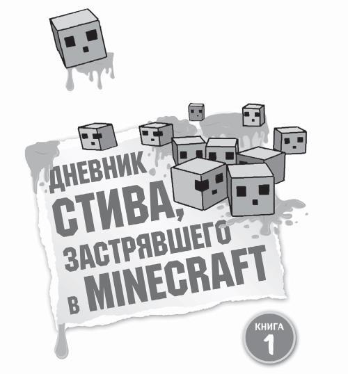 Дневники Стива. Все приключения в Minecraft - i_002.jpg