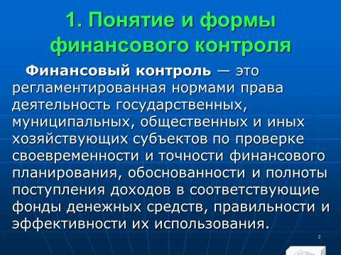 Финансовый контроль в Российской Федерации. Слайды, тесты и ответы - _0.jpg