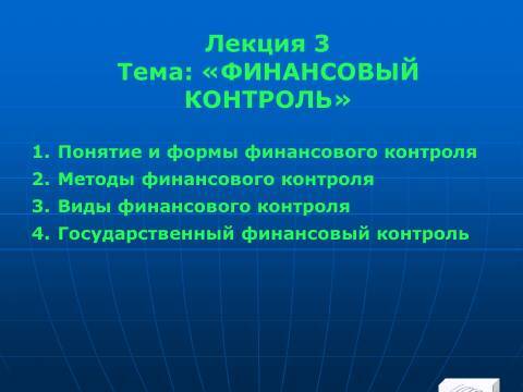 Финансовый контроль в Российской Федерации. Слайды, тесты и ответы - _1.jpg