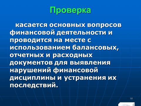 Финансовый контроль в Российской Федерации. Слайды, тесты и ответы - _10.jpg