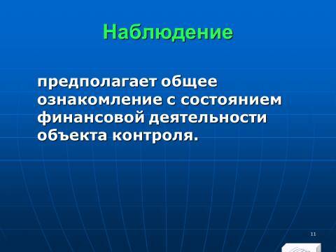 Финансовый контроль в Российской Федерации. Слайды, тесты и ответы - _11.jpg