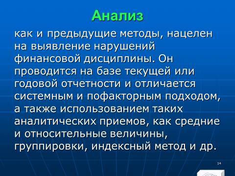 Финансовый контроль в Российской Федерации. Слайды, тесты и ответы - _12.jpg