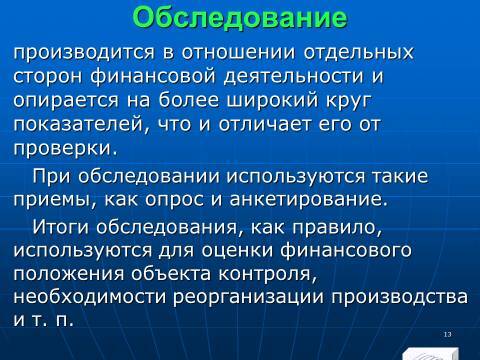 Финансовый контроль в Российской Федерации. Слайды, тесты и ответы - _13.jpg