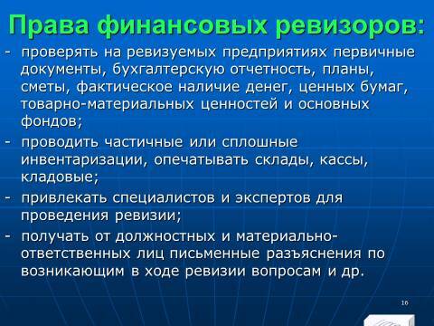 Финансовый контроль в Российской Федерации. Слайды, тесты и ответы - _14.jpg