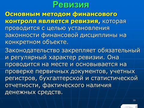 Финансовый контроль в Российской Федерации. Слайды, тесты и ответы - _15.jpg
