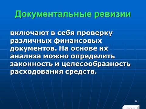 Финансовый контроль в Российской Федерации. Слайды, тесты и ответы - _16.jpg
