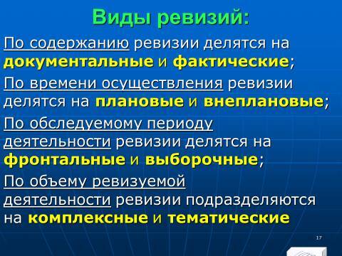Финансовый контроль в Российской Федерации. Слайды, тесты и ответы - _17.jpg
