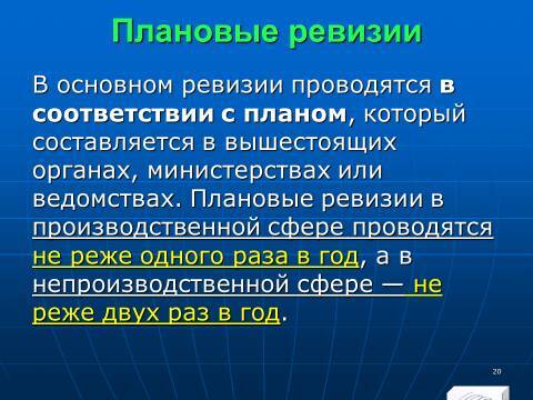 Финансовый контроль в Российской Федерации. Слайды, тесты и ответы - _18.jpg