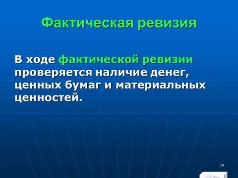 Финансовый контроль в Российской Федерации. Слайды, тесты и ответы - _19.jpg