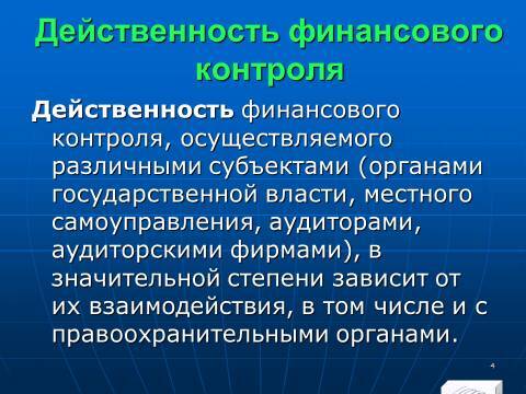 Финансовый контроль в Российской Федерации. Слайды, тесты и ответы - _2.jpg
