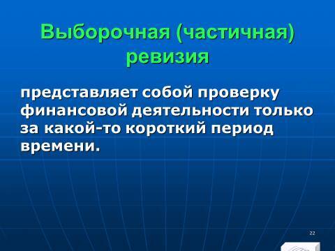 Финансовый контроль в Российской Федерации. Слайды, тесты и ответы - _20.jpg