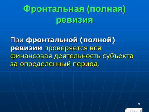 Финансовый контроль в Российской Федерации. Слайды, тесты и ответы - _21.jpg