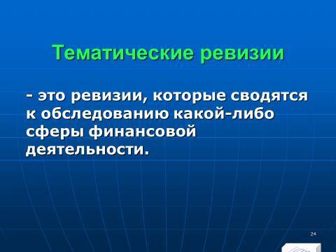 Финансовый контроль в Российской Федерации. Слайды, тесты и ответы - _22.jpg