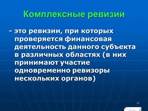 Финансовый контроль в Российской Федерации. Слайды, тесты и ответы - _23.jpg