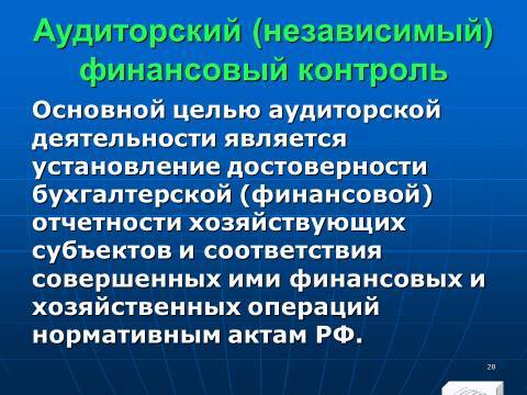 Финансовый контроль в Российской Федерации. Слайды, тесты и ответы - _26.jpg