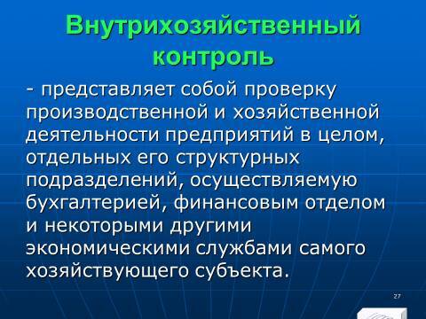 Финансовый контроль в Российской Федерации. Слайды, тесты и ответы - _27.jpg