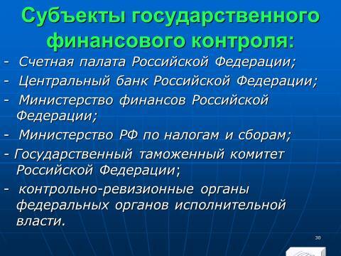 Финансовый контроль в Российской Федерации. Слайды, тесты и ответы - _28.jpg
