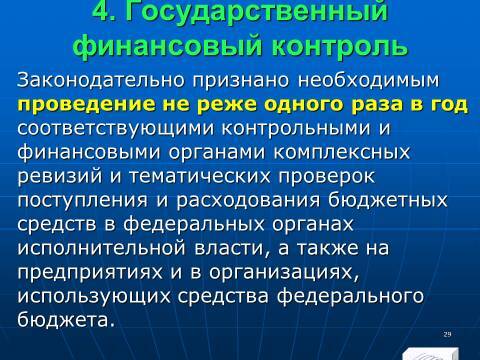 Финансовый контроль в Российской Федерации. Слайды, тесты и ответы - _29.jpg