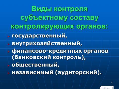 Финансовый контроль в Российской Федерации. Слайды, тесты и ответы - _3.jpg
