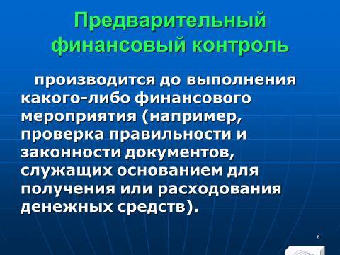 Финансовый контроль в Российской Федерации. Слайды, тесты и ответы - _4.jpg