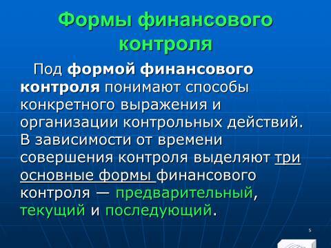 Финансовый контроль в Российской Федерации. Слайды, тесты и ответы - _5.jpg