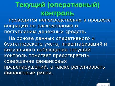 Финансовый контроль в Российской Федерации. Слайды, тесты и ответы - _6.jpg
