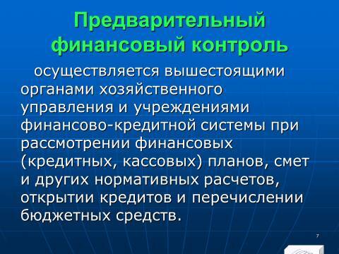 Финансовый контроль в Российской Федерации. Слайды, тесты и ответы - _7.jpg