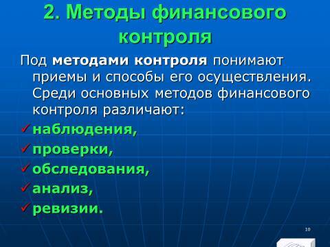 Финансовый контроль в Российской Федерации. Слайды, тесты и ответы - _8.jpg