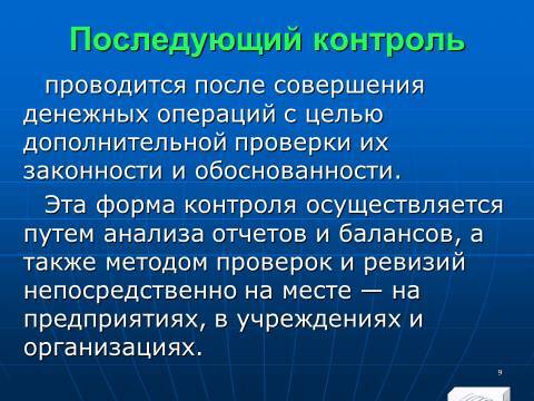 Финансовый контроль в Российской Федерации. Слайды, тесты и ответы - _9.jpg