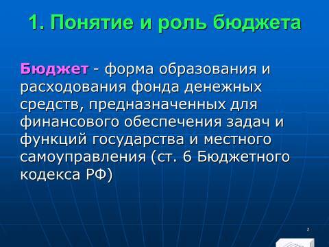 Бюджетное право в Российской Федерации. Слайды, тесты и ответы - _0.jpg