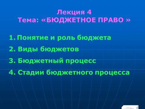 Бюджетное право в Российской Федерации. Слайды, тесты и ответы - _1.jpg