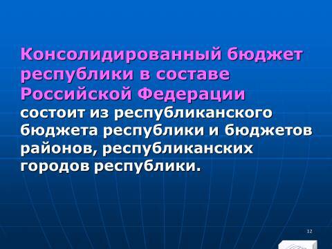 Бюджетное право в Российской Федерации. Слайды, тесты и ответы - _10.jpg