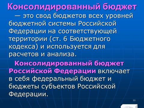 Бюджетное право в Российской Федерации. Слайды, тесты и ответы - _11.jpg
