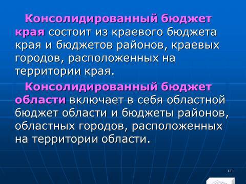 Бюджетное право в Российской Федерации. Слайды, тесты и ответы - _13.jpg