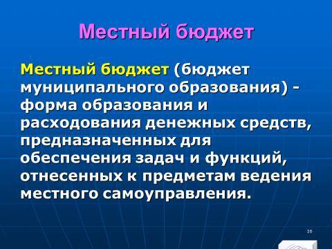 Бюджетное право в Российской Федерации. Слайды, тесты и ответы - _14.jpg