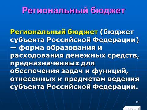 Бюджетное право в Российской Федерации. Слайды, тесты и ответы - _15.jpg