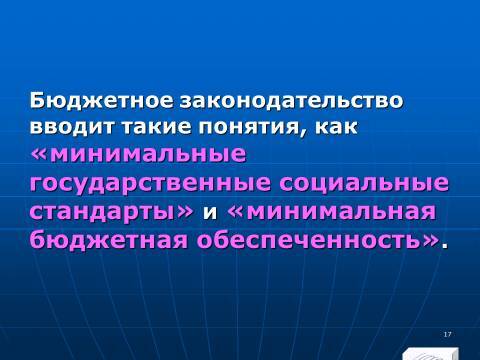 Бюджетное право в Российской Федерации. Слайды, тесты и ответы - _17.jpg