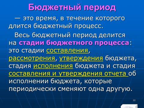 Бюджетное право в Российской Федерации. Слайды, тесты и ответы - _20.jpg